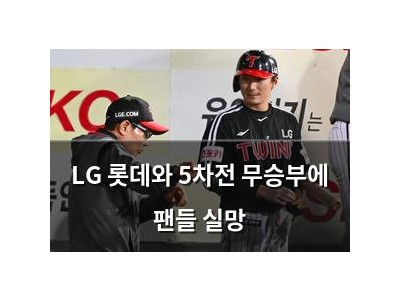 LG 롯데와 5차전 무승부에 팬들 실망 썸네일