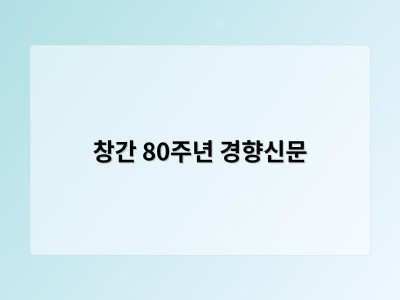 창간 80주년 경향신문 썸네일