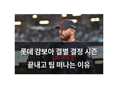 롯데 감보아 결별 결정 시즌 끝내고 팀 떠나는 이유 썸네일