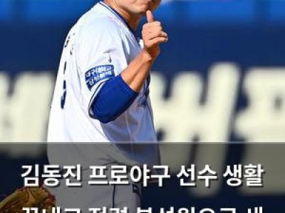 김동진 프로야구 선수 생활 끝내고 전력 분석원으로 새 출발 썸네일
