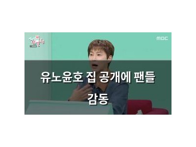 유노윤호 집 공개에 팬들 감동 썸네일