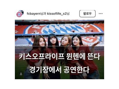 키스오프라이프 뮌헨에 뜬다 경기장에서 공연한다 썸네일