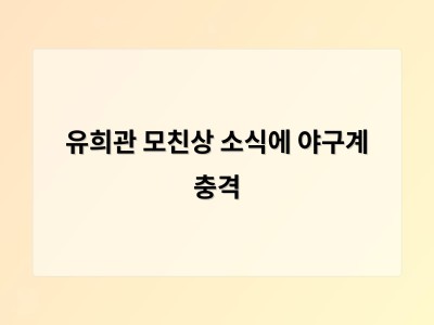 유희관 모친상 소식에 야구계 충격 썸네일