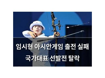 임시현 아시안게임 출전 실패 국가대표 선발전 탈락 썸네일