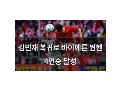 김민재 복귀로 바이에른 뮌헨 4연승 달성 썸네일