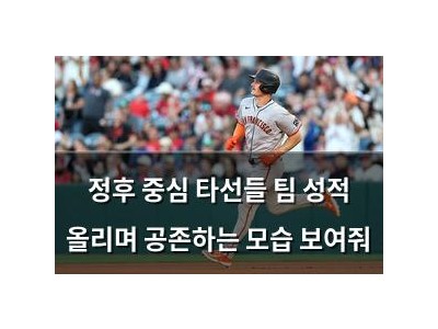 정후 중심 타선들 팀 성적 올리며 공존하는 모습 보여줘 썸네일