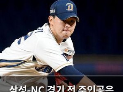 삼성-NC 경기 전 주인공은 병역 의무자였던 선수 썸네일