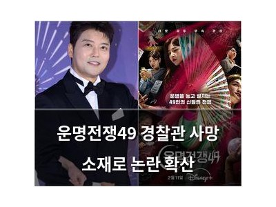 운명전쟁49 경찰관 사망 소재로 논란 확산 썸네일