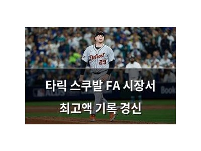 타릭 스쿠발 FA 시장서 최고액 기록 경신 썸네일