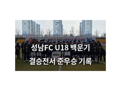 성남FC U18 백운기 결승전서 준우승 기록 썸네일