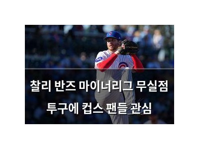 찰리 반즈 마이너리그 무실점 투구에 컵스 팬들 관심 썸네일