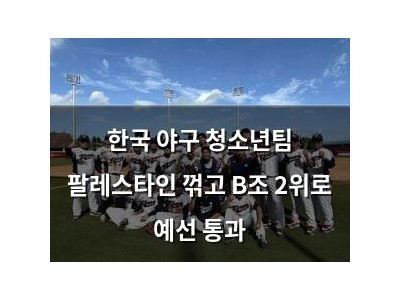 한국 야구 청소년팀 팔레스타인 꺾고 B조 2위로 예선 통과 썸네일