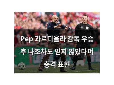 Pep 과르디올라 감독 우승 후 나조차도 믿지 않았다며 충격 표현 썸네일