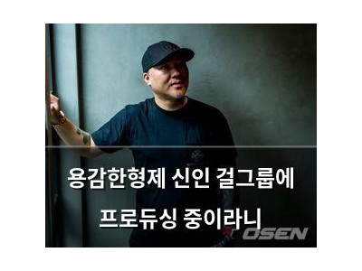 용감한형제 신인 걸그룹에 프로듀싱 중이라니 썸네일
