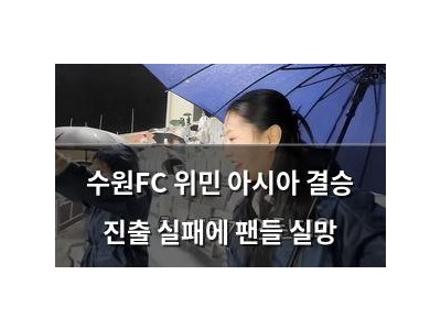 수원FC 위민 아시아 결승 진출 실패에 팬들 실망 썸네일