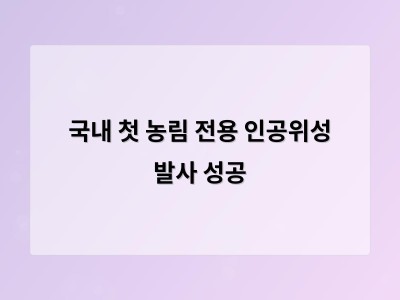 국내 첫 농림 전용 인공위성 발사 성공 썸네일