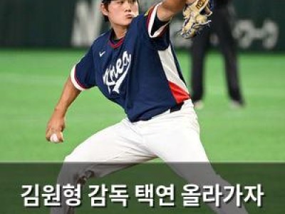 김원형 감독 택연 올라가자 가슴 떨린다 썸네일