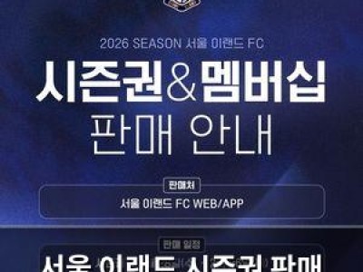 서울 이랜드 시즌권 판매 시작 팬들 반응은? 썸네일