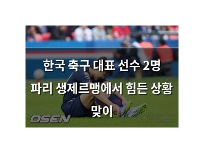 한국 축구 대표 선수 2명 파리 생제르맹에서 힘든 상황 맞이 썸네일