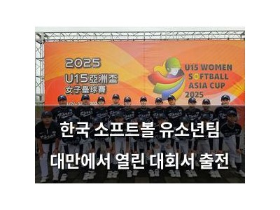 한국 소프트볼 유소년팀 대만에서 열린 대회서 출전 썸네일