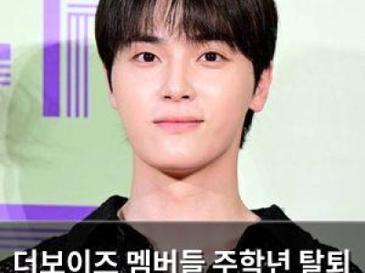더보이즈 멤버들 주학년 탈퇴 후 팬덤 달래기 나서 썸네일
