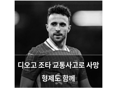 디오고 조타 교통사고로 사망 형제도 함께 썸네일
