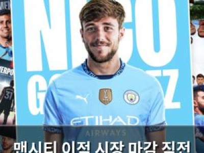 맨시티 이적 시장 마감 직전 곤살레스 영입 썸네일