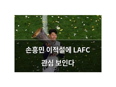손흥민 이적설에 LAFC 관심 보인다 썸네일