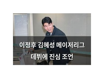 이정후 김혜성 메이저리그 데뷔에 진심 조언 썸네일