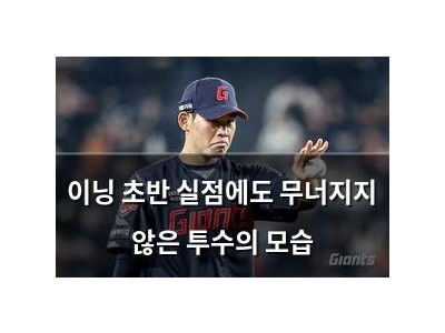 이닝 초반 실점에도 무너지지 않은 투수의 모습 썸네일