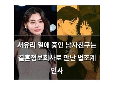 서유리 열애 중인 남자친구는 결혼정보회사로 만난 법조계 인사 썸네일