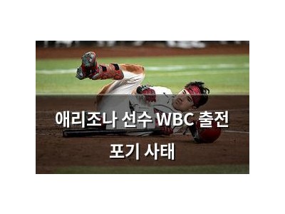 애리조나 선수 WBC 출전 포기 사태 썸네일