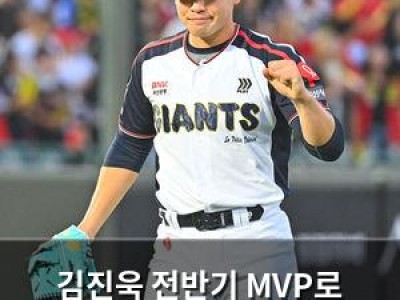 김진욱 전반기 MVP로 선정된 이유 썸네일