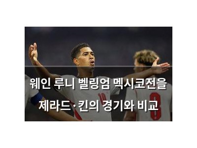 웨인 루니 벨링엄 멕시코전을 제라드·킨의 경기와 비교 썸네일