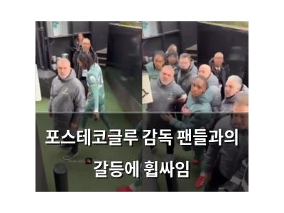 포스테코글루 감독 팬들과의 갈등에 휩싸임 썸네일