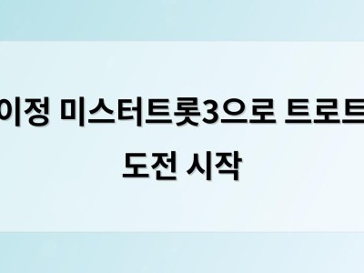 이정 미스터트롯3으로 트로트 도전 시작 썸네일