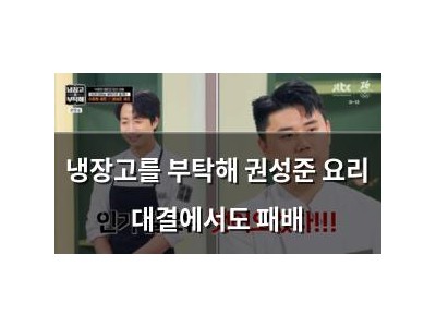 냉장고를 부탁해 권성준 요리 대결에서도 패배 썸네일