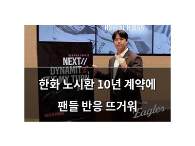 한화 노시환 10년 계약에 팬들 반응 뜨거워 썸네일