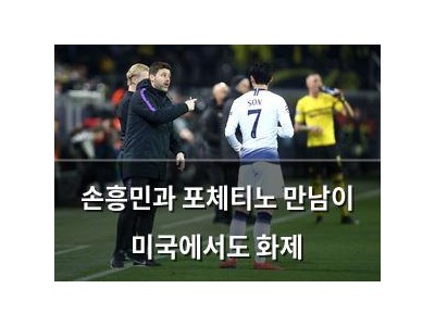 손흥민과 포체티노 만남이 미국에서도 화제 썸네일
