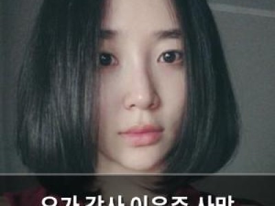 요가 강사 이유주 사망 1주기 맞아 썸네일