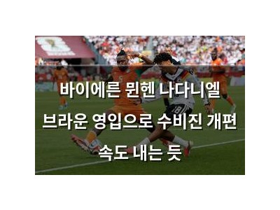 바이에른 뮌헨 나다니엘 브라운 영입으로 수비진 개편 속도 내는 듯 썸네일
