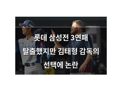 롯데 삼성전 3연패 탈출했지만 김태형 감독의 선택에 논란 썸네일