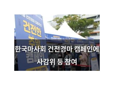 한국마사회 건전경마 캠페인에 사감위 등 참여 썸네일