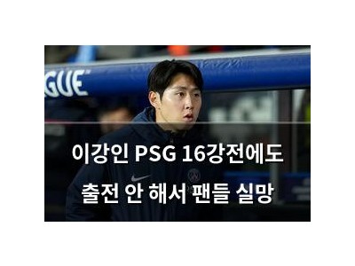 이강인 PSG 16강전에도 출전 안 해서 팬들 실망 썸네일