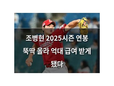 조병현 2025시즌 연봉 뚝딱 올라 억대 급여 받게 됐다 썸네일