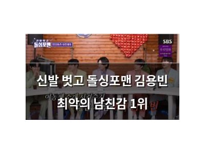 신발 벗고 돌싱포맨 김용빈 최악의 남친감 1위 썸네일