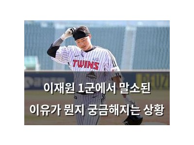 이재원 1군에서 말소된 이유가 뭔지 궁금해지는 상황 썸네일