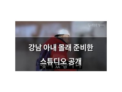 강남 아내 몰래 준비한 스튜디오 공개 썸네일