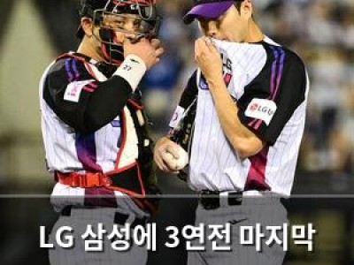 LG 삼성에 3연전 마지막 경기에서 스윕패 위기 썸네일
