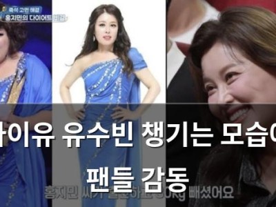 아이유 유수빈 챙기는 모습에 팬들 감동 썸네일